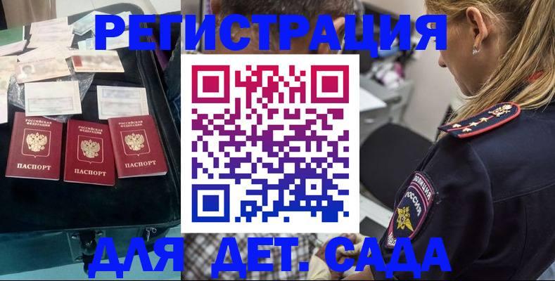 регистрация для дет. сада в Крымске